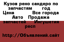 Кузов рено сандеро по запчастям 2012 год › Цена ­ 1 000 - Все города Авто » Продажа запчастей   . Ингушетия респ.